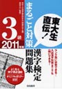  漢字検定3級まるごと対策問題集 東大生直伝！ 2011年版でDMMアフィリエイトツール