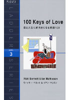 【クリックで詳細表示】恋と人生に前向きになる英語100 100 Keys of Love Level 3(1600-word)