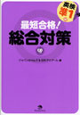 最短合格！英検準1級総合対策