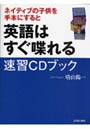 ネイティブの子供を手本にすると英語はすぐ喋れる速習CDブック