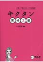 キクタン英検2級 聞いて覚えるコーパス単熟語