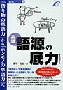 語源の底力-「借り物の単語力」から「ホン