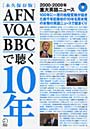 AFN・VOA・BBCで聴く10年 2000-2009年重大英語ニュース