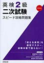 英検2級二次試験スピード攻略問題集