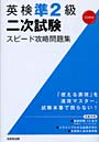 英検準2級二次試験スピード攻略問題集