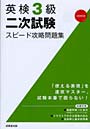英検3級二次試験スピード攻略問題集