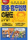 面接・官庁訪問の秘伝 公務員試験地方上級・国家2種・国税専門官他 2011年度採用版