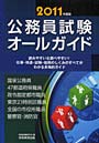 公務員試験オールガイド 読みやすい＆調べやすい！仕事・待遇・試験・採用のしくみのすべてがわかる多角的ガイド 2011年度版