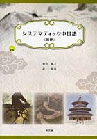 【クリックで詳細表示】システマティック中国語 初級