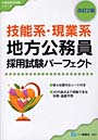 技能系・現業系地方公務員採用試験パーフェクト 〔2010〕改訂2版