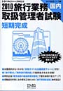 旅行業務取扱管理者試験〈国内〉短期完成 試験3科目の要点をキーワード方式で総まとめ 2010