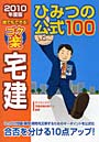 ゴク楽宅建ひみつの公式100 2010年度版