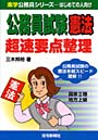 公務員試験憲法超速要点整理でDMMアフィリエイトツール