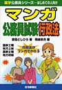  マンガ公務員試験行政法 国家2種 地方上級 国家3種 地方初級でDMMアフィリエイトツール