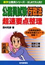  公務員試験行政法超速要点整理でDMMアフィリエイトツール