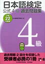 日本語検定公式4級過去問題集 平成22年度版
