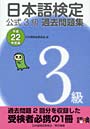  日本語検定公式3級過去問題集 平成22年度版でDMMアフィリエイトツール