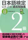 日本語検定公式2級過去問題集 平成22年度版