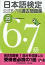  日本語検定公式6・7級過去問題集 平成22年度版でDMMアフィリエイトツール