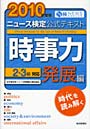 ニュース検定公式テキスト「時事力」2・3級対応発展編 2010年度版