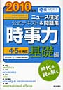 ニュース検定公式テキスト＆問題集「時事力」4・5級対応基礎編 2010年度版