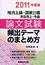 地方上級・国家2種 市役所上・中級論文試験頻出テーマのまとめ方 2011年度版