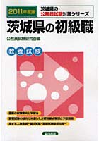 【クリックで詳細表示】茨城県の初級職 教養試験 2011年度版