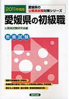 【クリックで詳細表示】愛媛県の初級職 教養試験 2011年度版