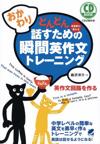 どんどん話すための瞬間英作文トレーニング 反射的に言える おかわり!