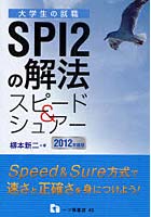 【クリックでお店のこの商品のページへ】SPI2の解法スピード&シュアー 2012年度版