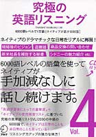 【クリックで詳細表示】究極の英語リスニング Standard Vocabulary List Vol.4