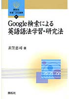 【クリックで詳細表示】Google検索による英語語法学習・研究法