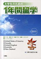 【クリックで詳細表示】大学生のための1年間留学 アメリカ●カナダ●イギリス●オーストラリア●ニュージーランド 2011