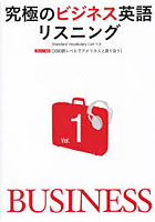 【クリックで詳細表示】究極のビジネス英語リスニング Standard Vocabulary List 1-3 Vol.1