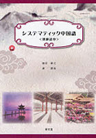 【クリックで詳細表示】システマティック中国語 初級読本