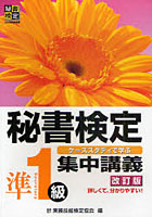【クリックで詳細表示】秘書検定準1級集中講義 ケーススタディで学ぶ