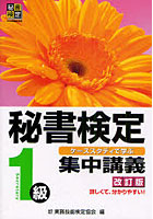 【クリックで詳細表示】秘書検定1級集中講義 ケーススタディで学ぶ
