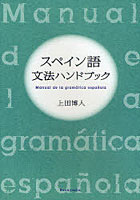 【クリックで詳細表示】スペイン語文法ハンドブック