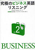 【クリックで詳細表示】究極のビジネス英語リスニング Standard Vocabulary List 1-6 Vol.2