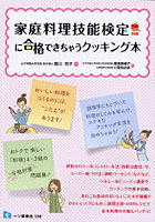 【クリックで詳細表示】家庭料理技能検定に合格できちゃうクッキング本