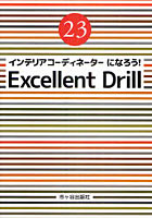 【クリックで詳細表示】インテリアコーディネーターになろう！エクセレントドリル 平成23年度版