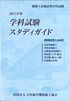 【クリックで詳細表示】’11 学科試験スタディガイド