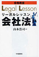 【クリックで詳細表示】合格教室リーガルレッスン会社法