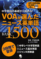 【クリックで詳細表示】VOAが選んだニュース英単語BASIC 1500 中学英語の基礎から始める！