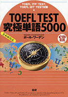 【クリックで詳細表示】TOEFL TEST究極単語5000