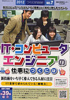 【クリックで詳細表示】IT・コンピュータ・エンジニアの仕事につくには 2012
