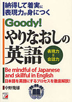 【クリックで詳細表示】Goody！やりなおしの英語 納得して着実に表現力が身につく 日本語を英語にするプロセスを徹底解説！ Be mindful of Japanese and skillful in English