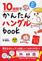 【クリックで詳細表示】10時間でかんたんハングルbook 読む！書く！話す！