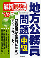 【クリックで詳細表示】最新最強の地方公務員問題中級 教養試験から専門試験までまるごとサポート！ ’13年版