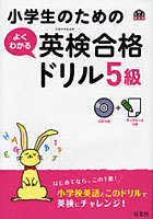 【クリックでお店のこの商品のページへ】小学生のためのよくわかる英検合格ドリル5級